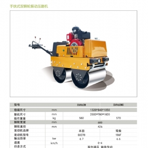 手扶压路机SVH60M